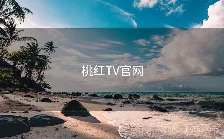 桃红TV官网