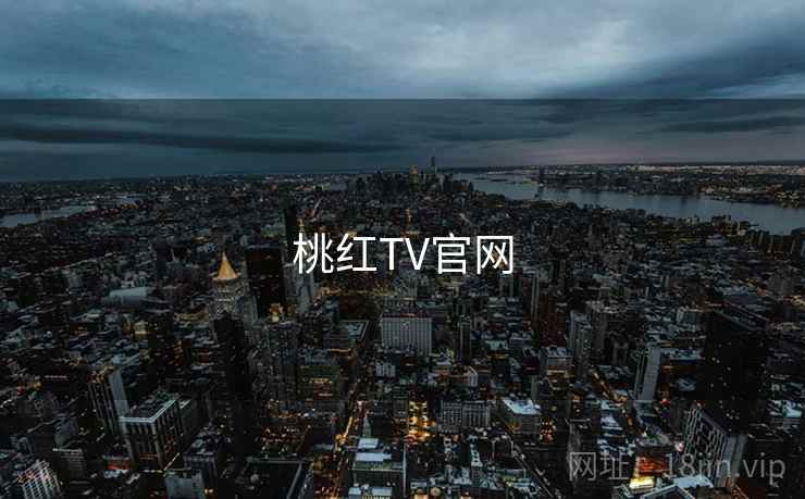桃红TV官网