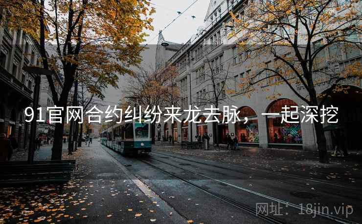 91官网合约纠纷来龙去脉，一起深挖