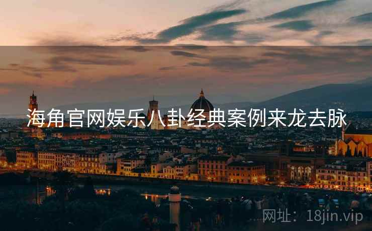 海角官网娱乐八卦经典案例来龙去脉