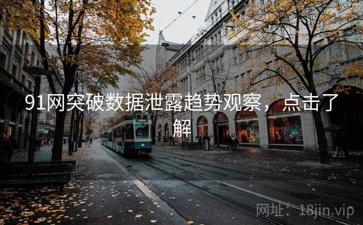91网突破数据泄露趋势观察，点击了解