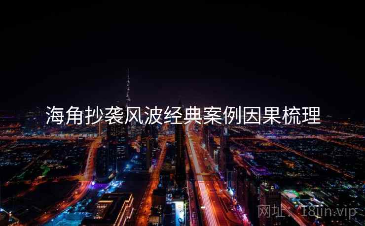 海角抄袭风波经典案例因果梳理